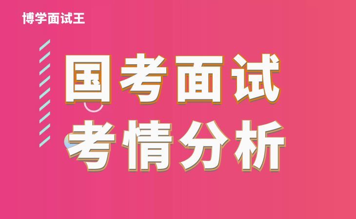 黄河水利部国考面试真题,2022年国考水利部公务员面试时间