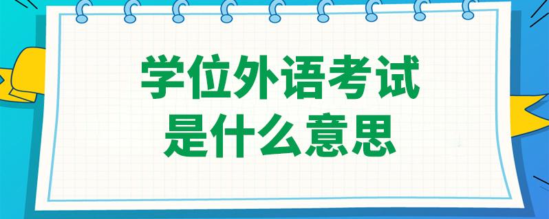 成人学位英语考试是什么题型,成人外语学位有什么用