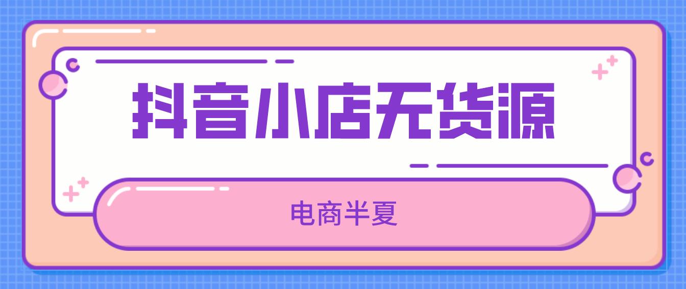 抖音橱窗带货如何运营才是正常的,在抖音卖货先开通小店还是橱窗好