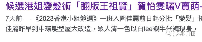 最近几年港姐三甲,2023港姐选美前三名简介