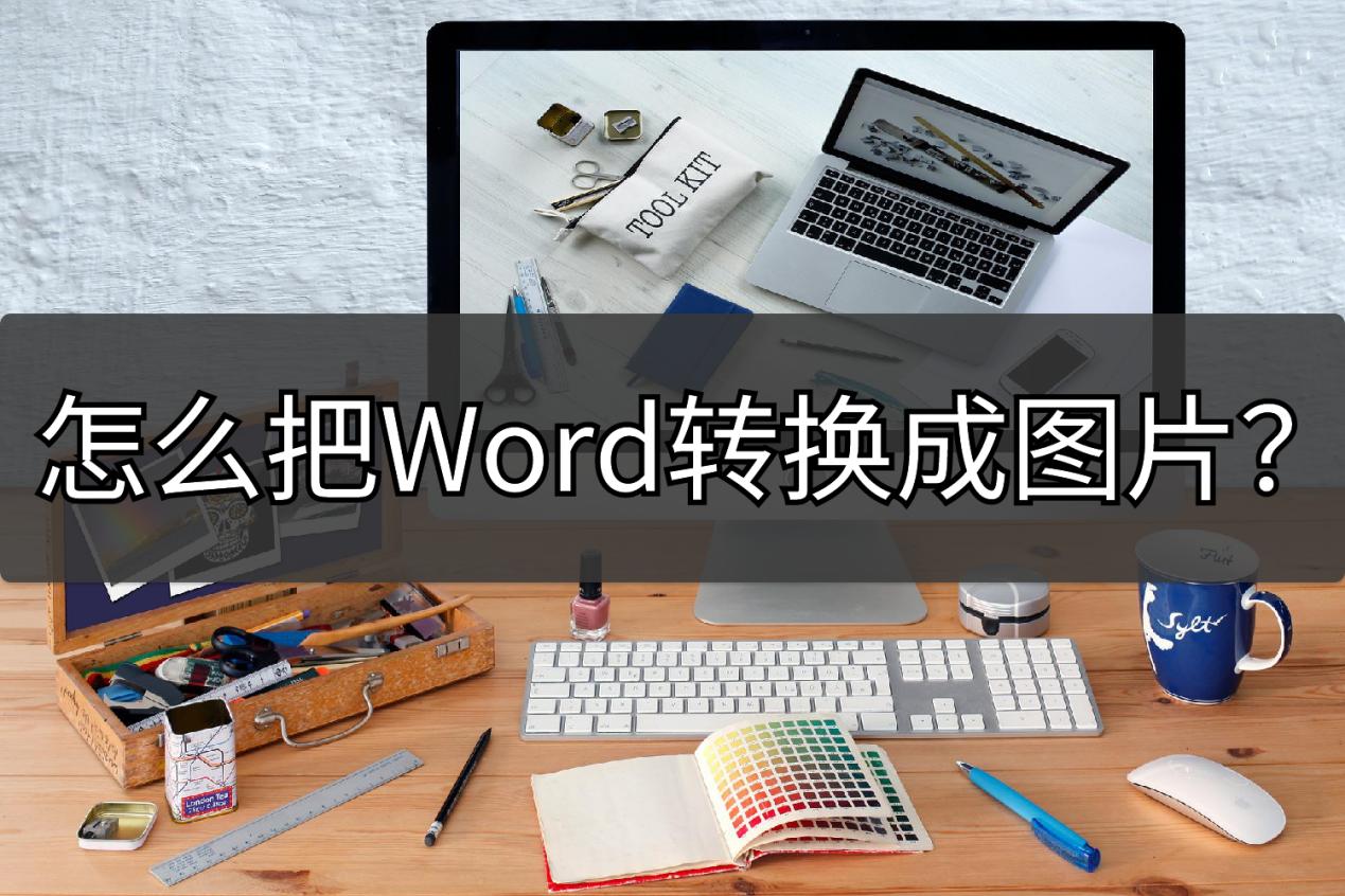 教你一招将Word文档转换成图片,图片转换成word文档免费怎么操作