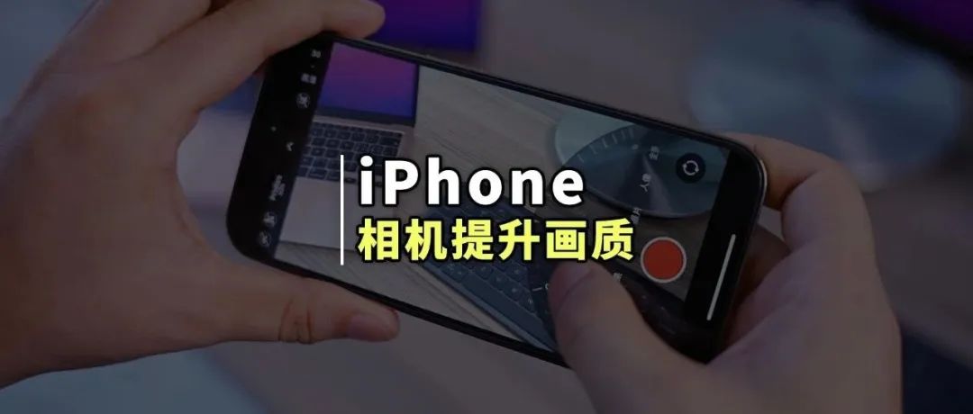 iphone相机怎样设置最佳拍摄效果,iphone相机设置参数怎么调好看