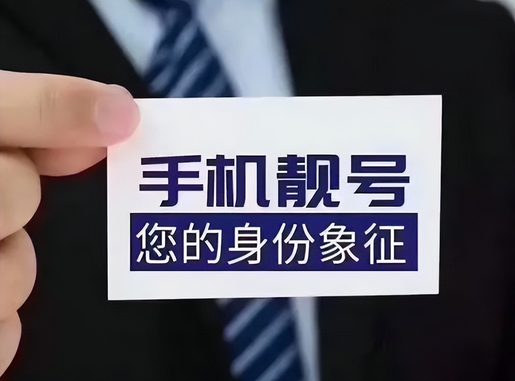 价值千万的“靓号”没人拍，连号贩子都不要，网友：谁还打电话？