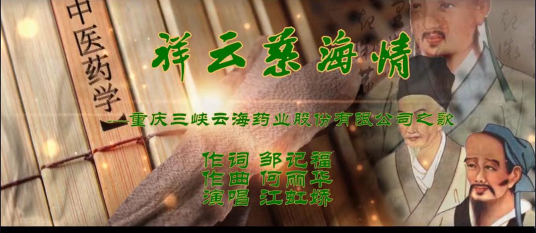 《祥云慈海情》重磅发布！歌颂三峡云海药业为中华医药事业的贡献