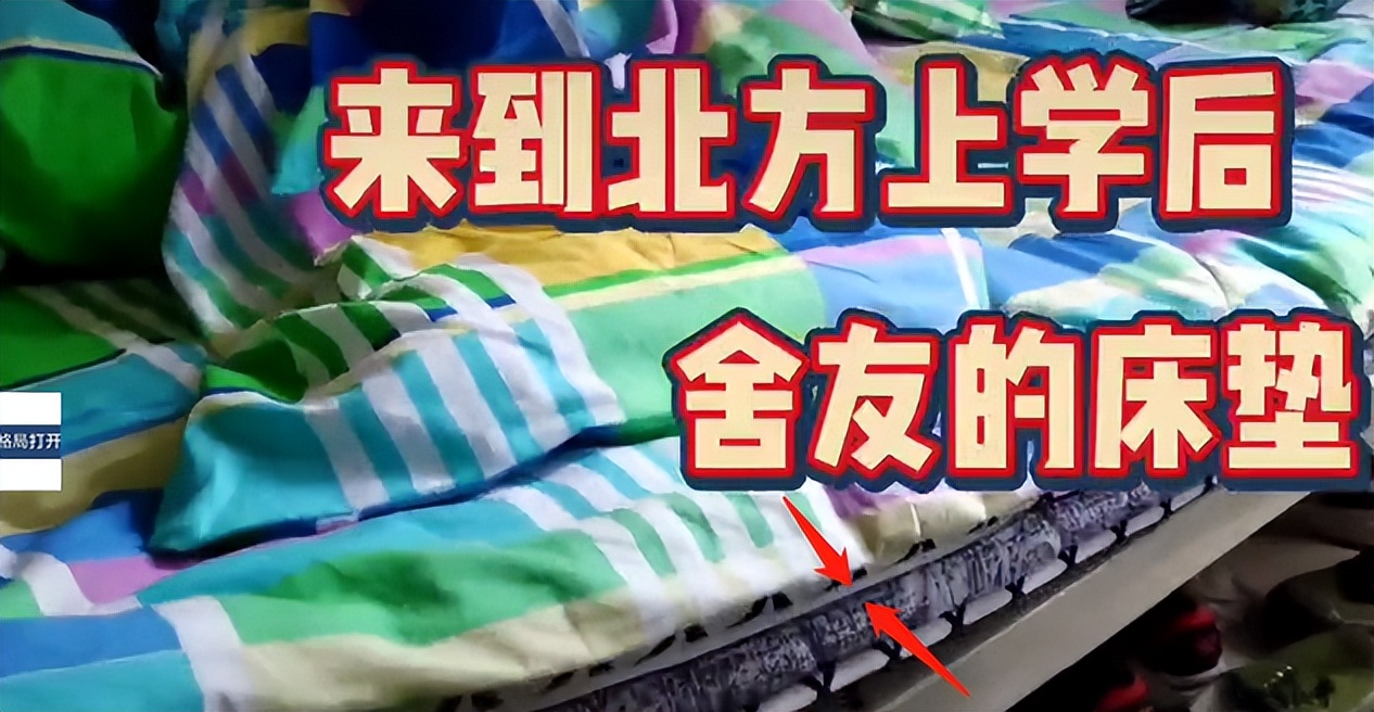 南方学生到北方上学，室友看着他的床疑惑不解：入秋了还铺凉席？