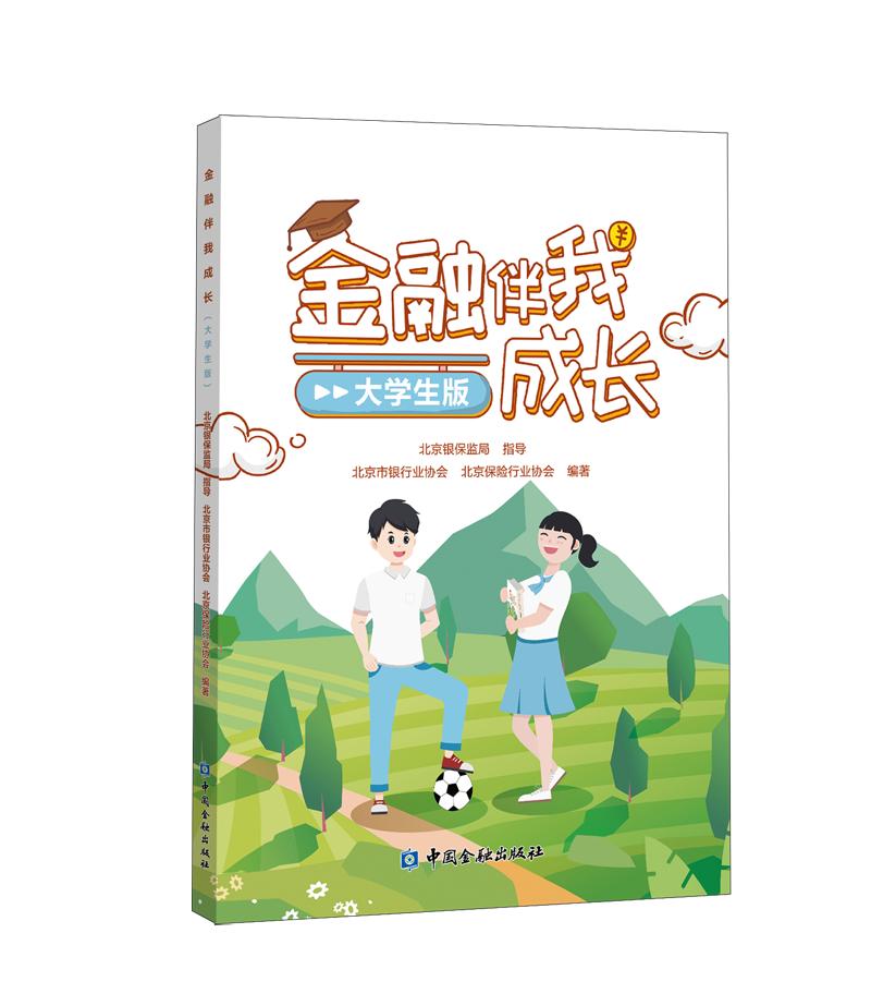 金融伴我成长读物,金融伴我成长典型案例