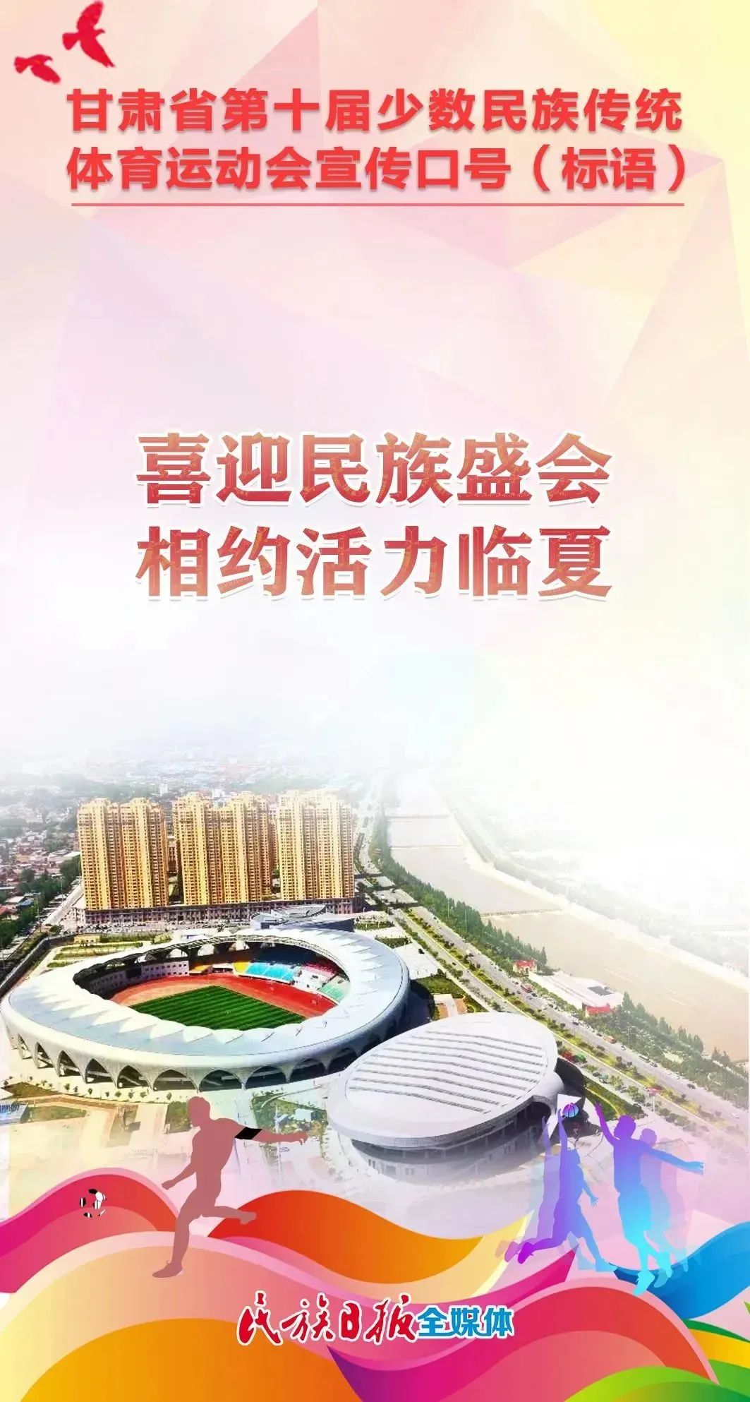 第十届全区民族运动会宣传标语,少数民族运动会宣传语