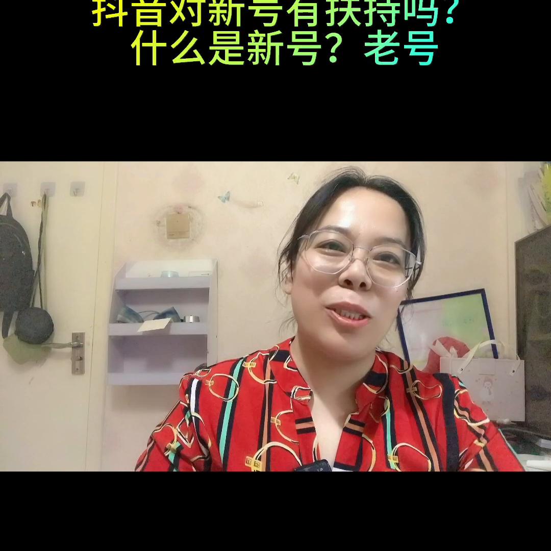 什么是新号和老号,抖音什么是新号什么是老号