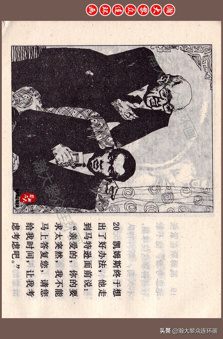 瀚大黎众连环画梅氏水浒故事,瀚大黎众仲伟连环画