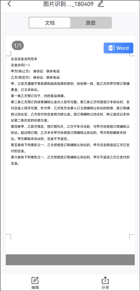 图片文档如何转换为word文档,图片转word文档怎么转换