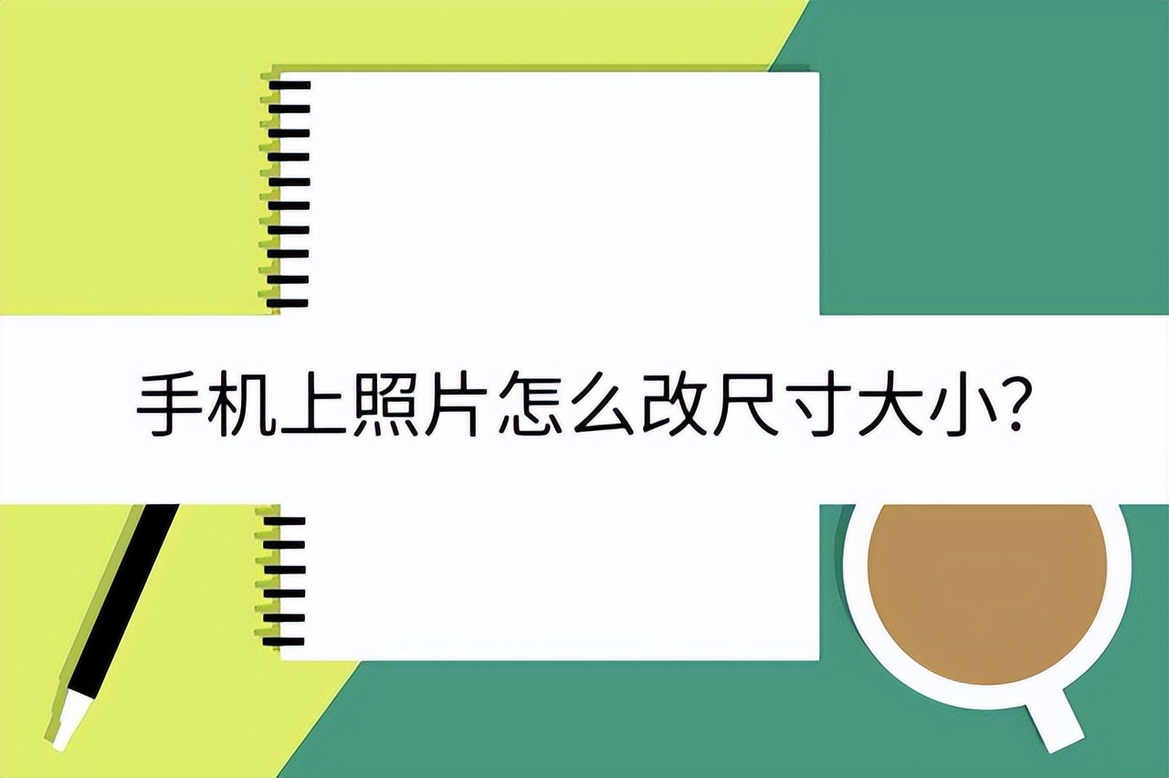 手机怎么改照片尺寸大小,修改照片像素尺寸大小的手机app