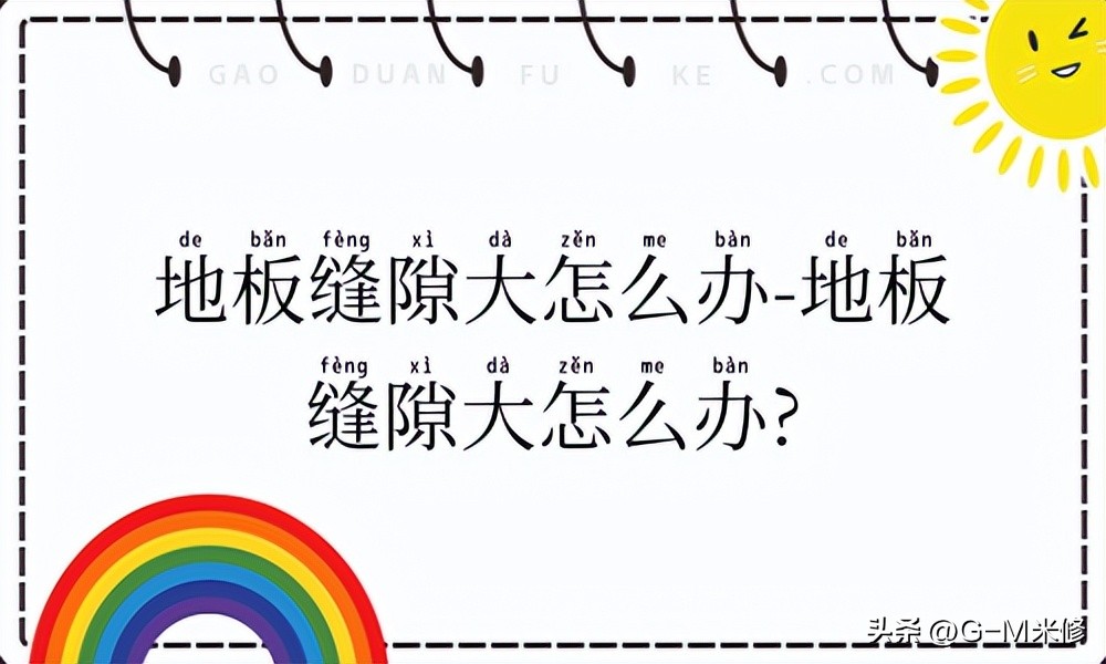 木地板之间缝隙过大怎么处理,3dmax木地板缝隙怎么调