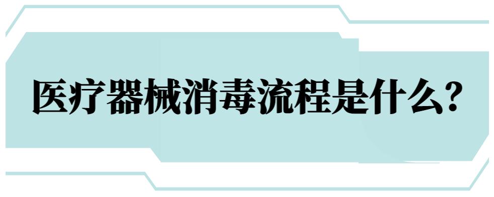 医疗器械一般怎么消毒,最新医疗器械的消毒方法