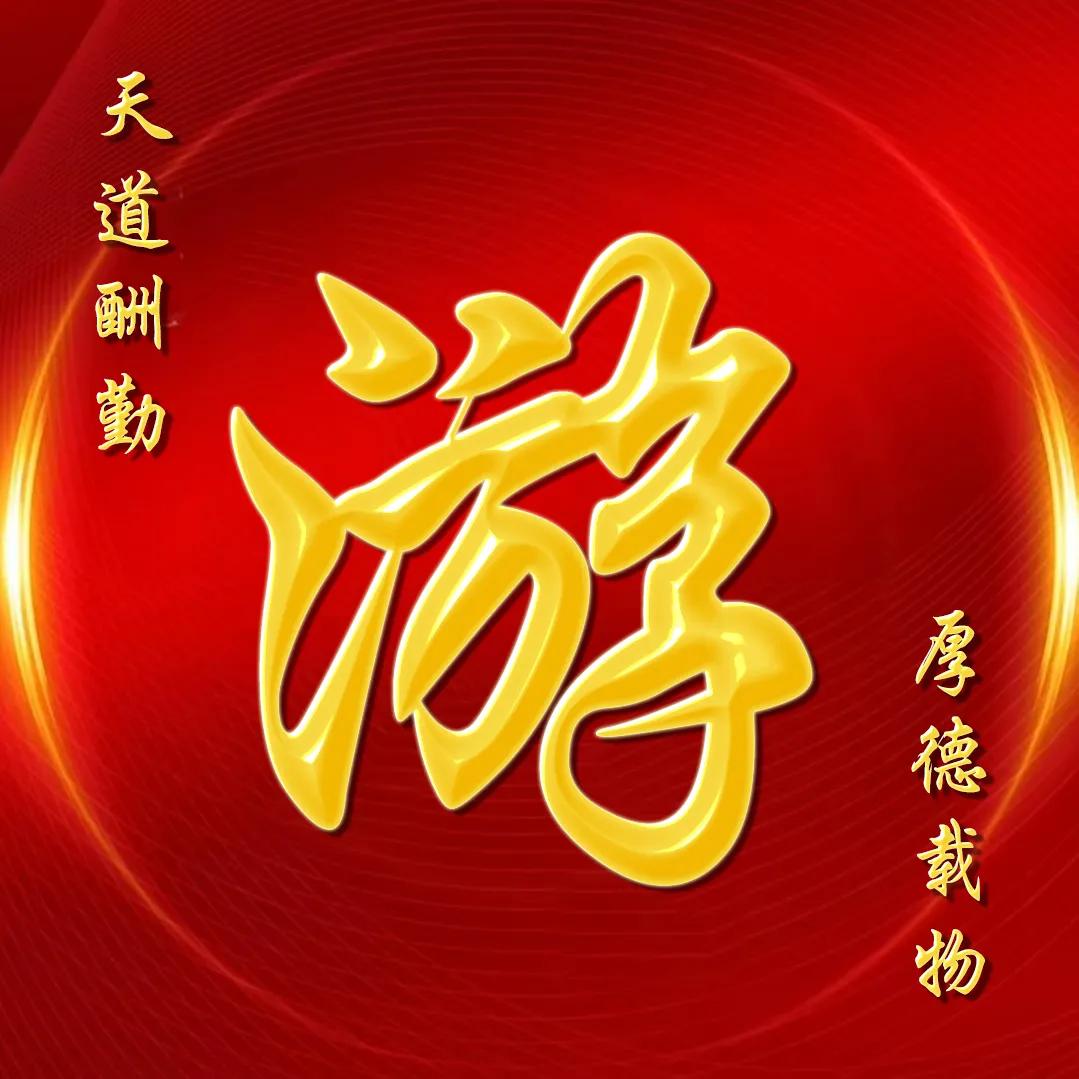 大字体金包玉姓氏微信头像,厚德载物天道酬勤姓氏微信头像