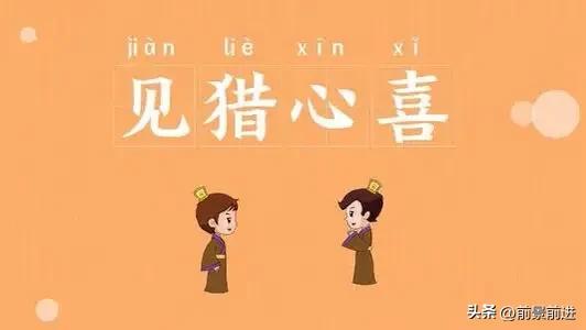今日成语典故：见猎心喜