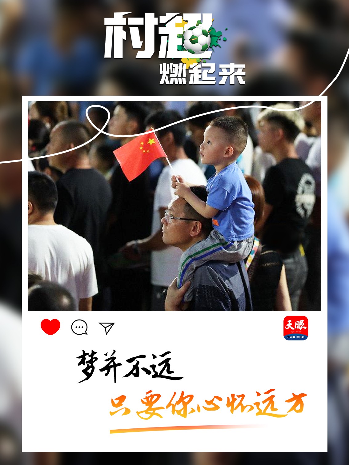 贵州“村超”为什么火？这里有中国乡村幸福的模样