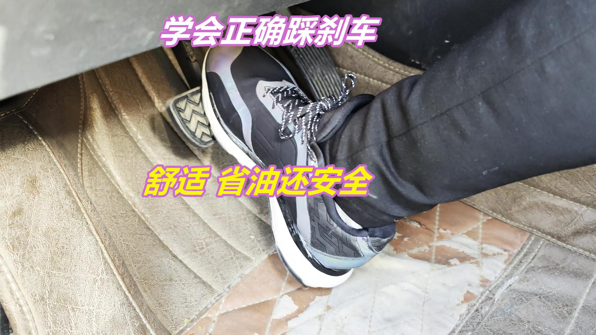 教你正确踩刹车视频,你会正确地踩刹车吗