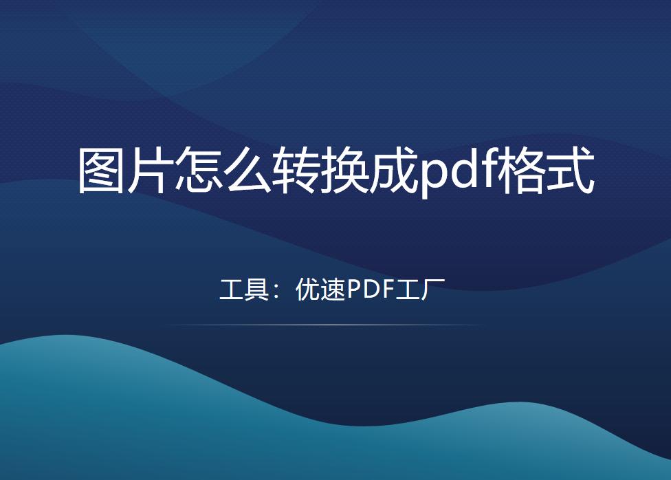 扫描图片转换pdf格式,怎么用pdf格式发送图片