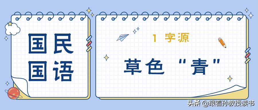 《国民国语》15.1字源：草色“青”