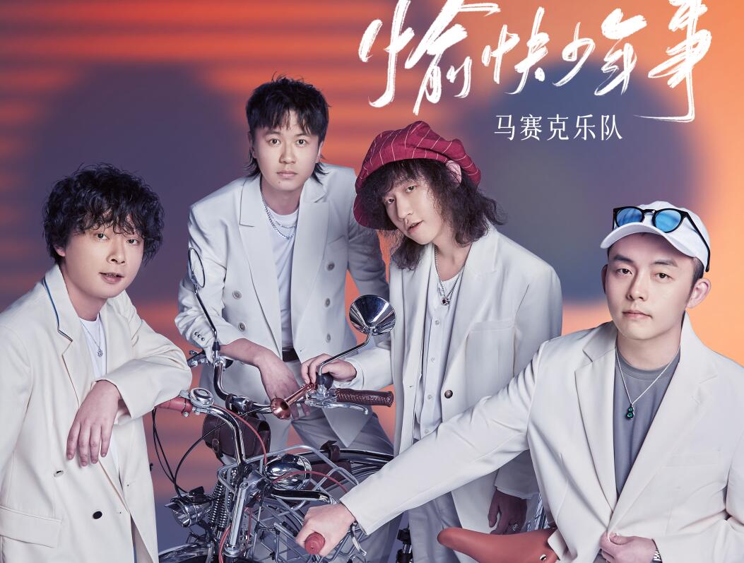 声生不息敢做敢爱,声生不息做任务在哪期