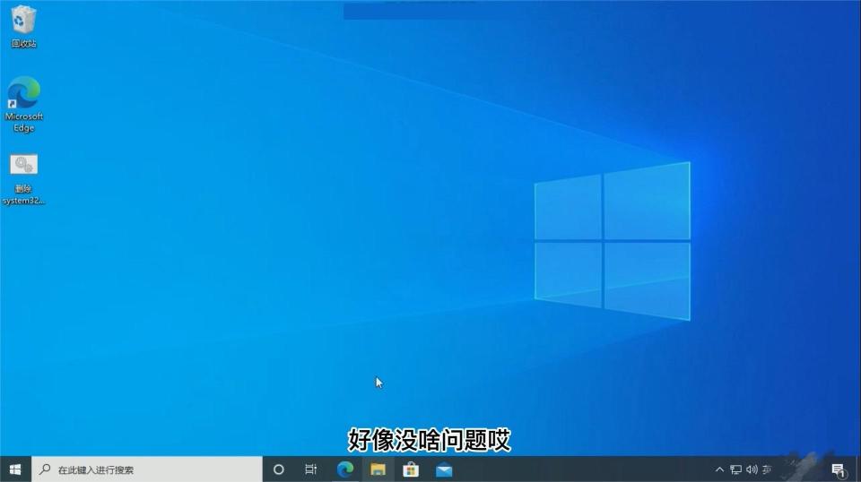 删掉system32,如果孩子不听话可以不要吗