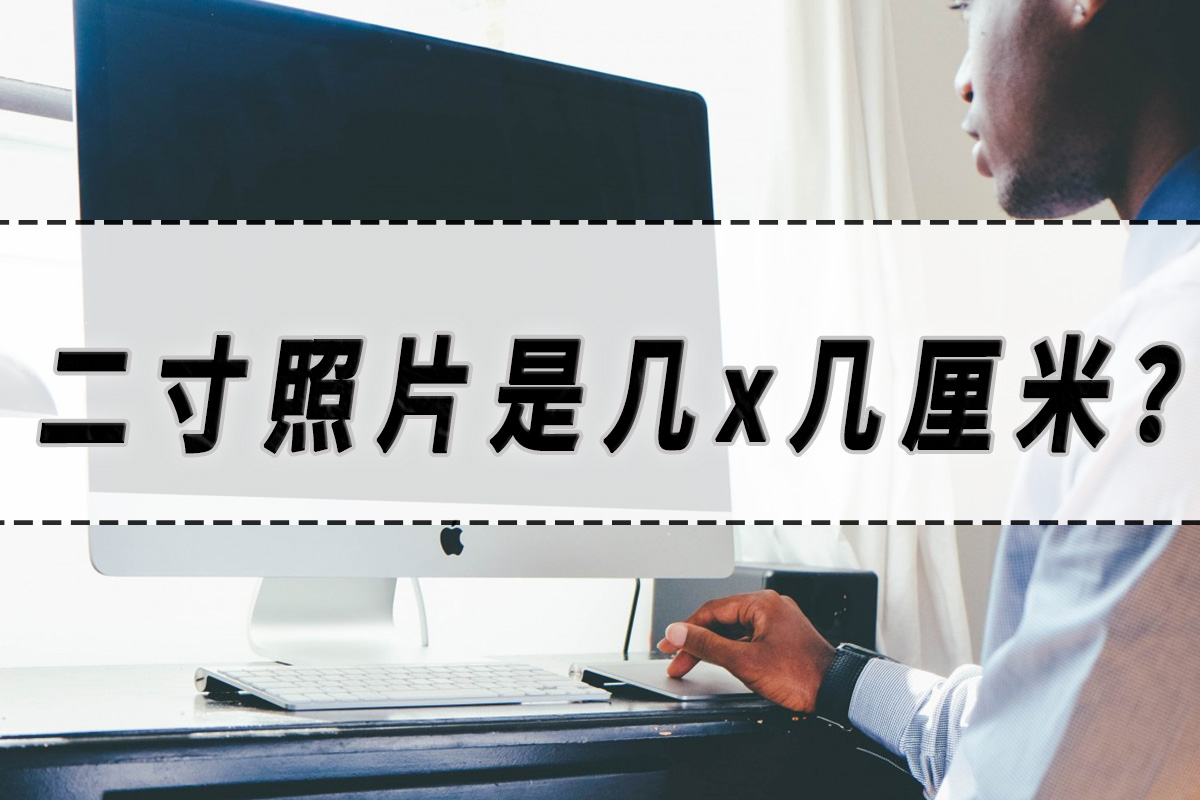 二寸照片的图片比例,二寸照片和小二寸照片尺寸是多大