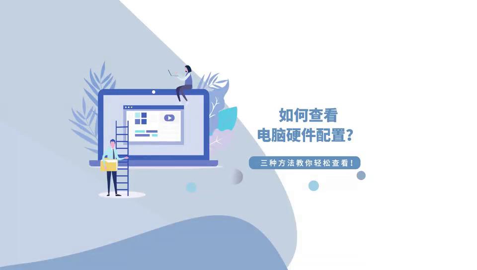 windows7怎么查看电脑配置,怎样查看电脑配置能不能升级win10