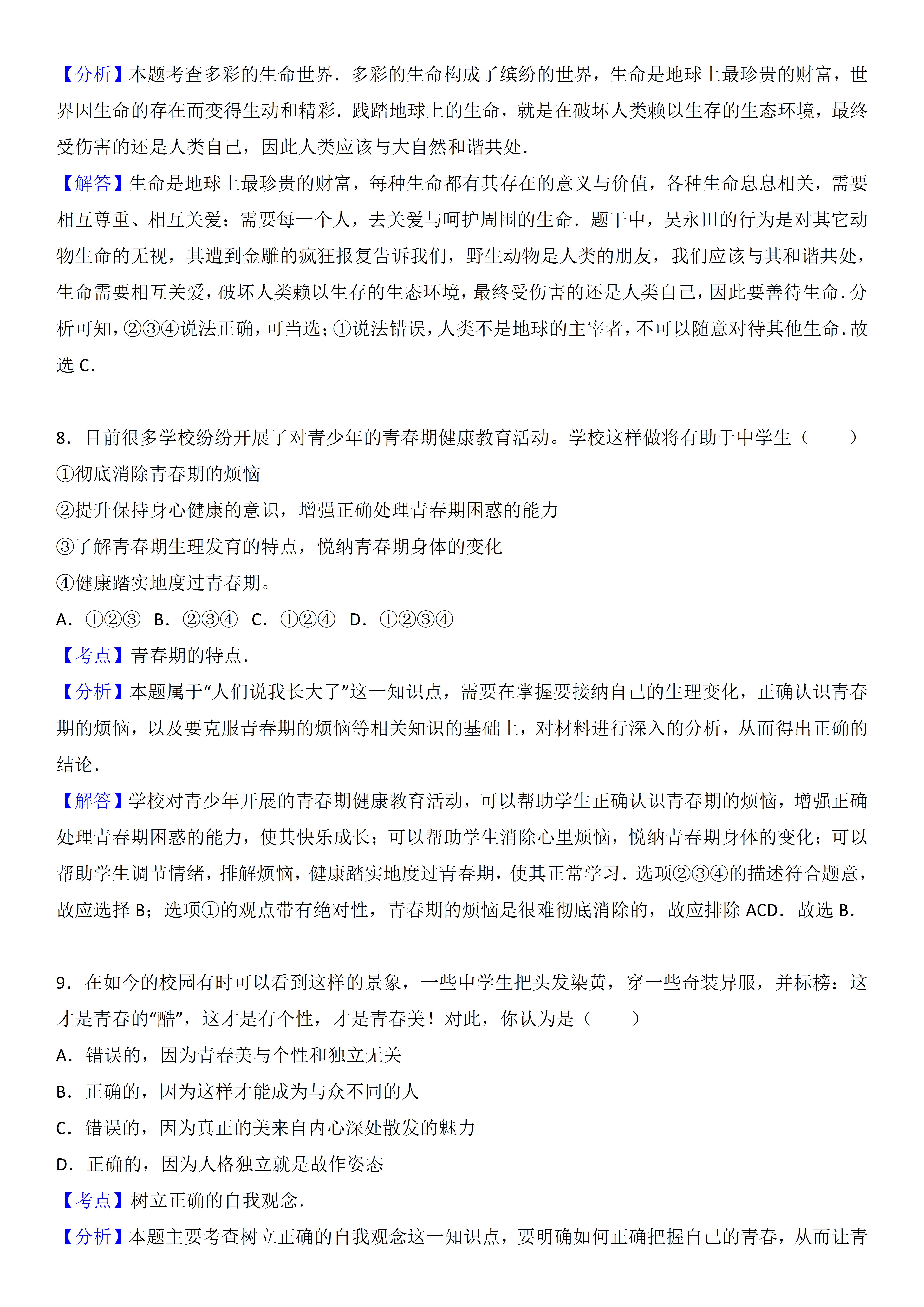 太原市道德与法治七年级期末考试,七年级道德与法治期末考试答题