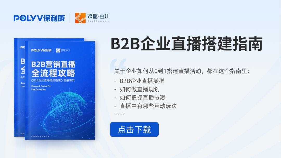 保利威联合致趣百川联合打造的《B2B企业直播搭建指南》正式发布