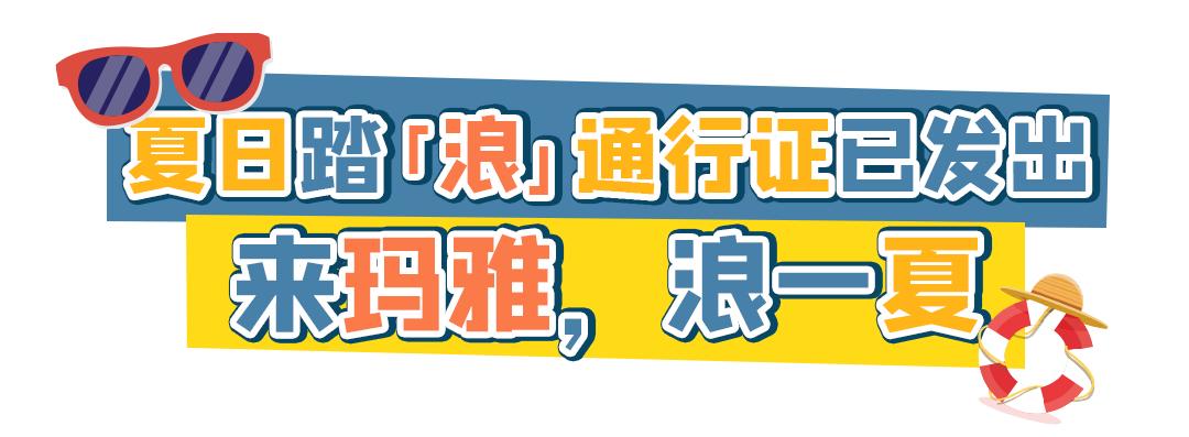 200000㎡水公园今夏回归！电音健身趴、粉红沙滩...嗨翻假期