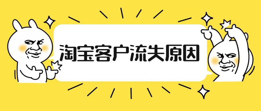 淘宝流失客户怎么回访,淘宝流失客户多怎么查看原因