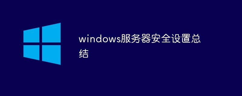 windows服务器维护常识,windows11安全设置