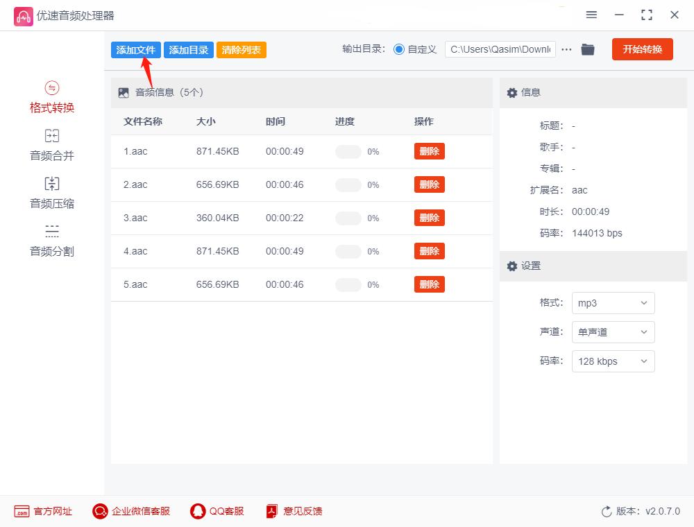 mp3转aac怎么转,aac音乐怎么改成mp3