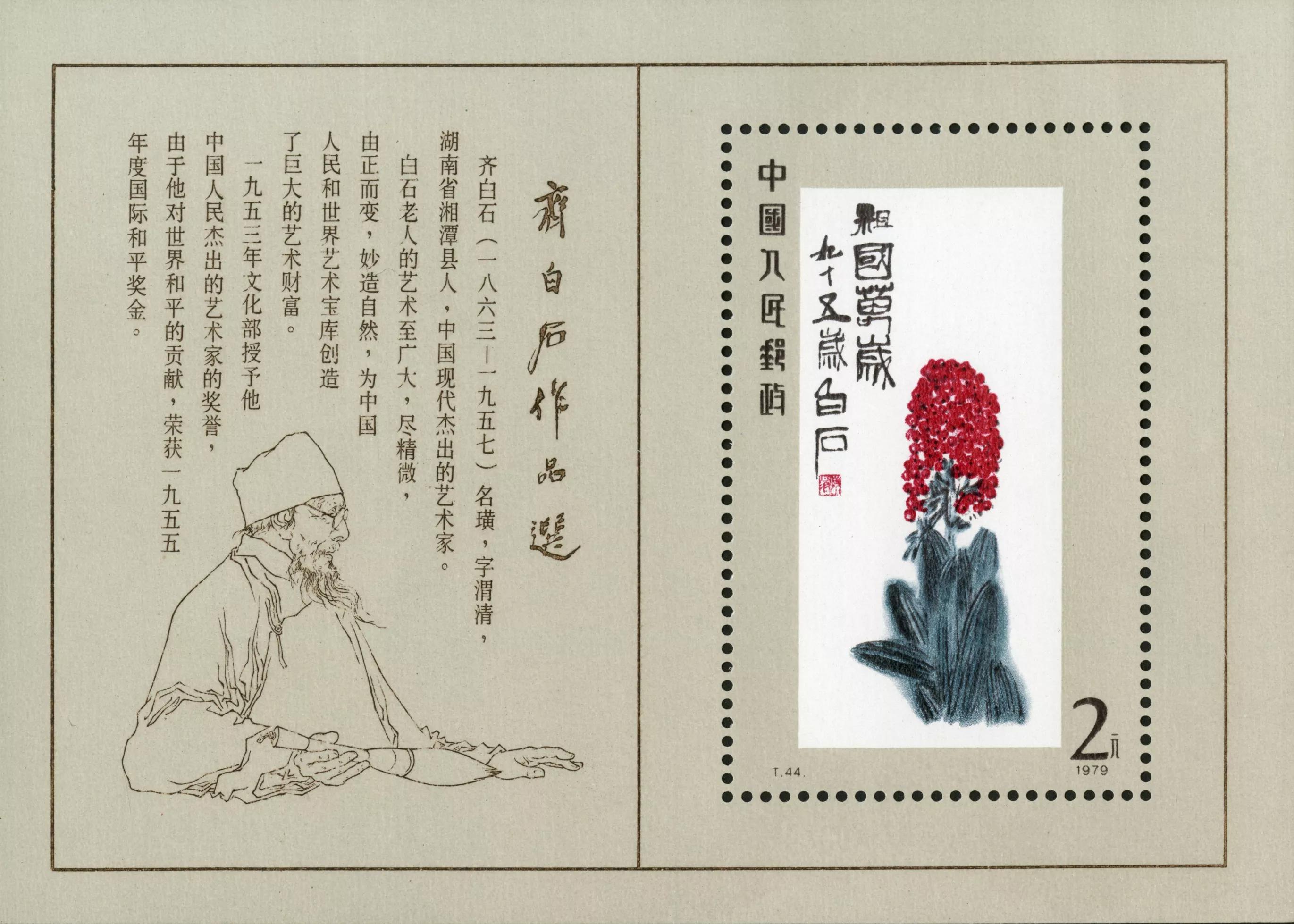 T44齐白石作品选,齐白石邮票t44小型张发行量