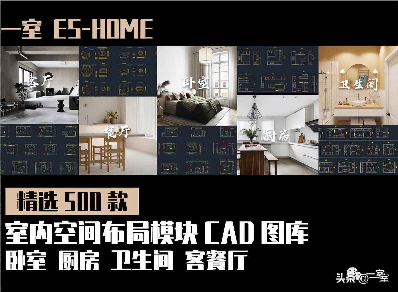 同事10分钟做完全屋平面布局,竟是因为有了这500套CAD模块!