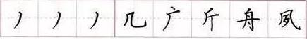 田英章毛笔楷书入门教程偏旁部首,田英章硬笔楷书偏旁部首视频教程