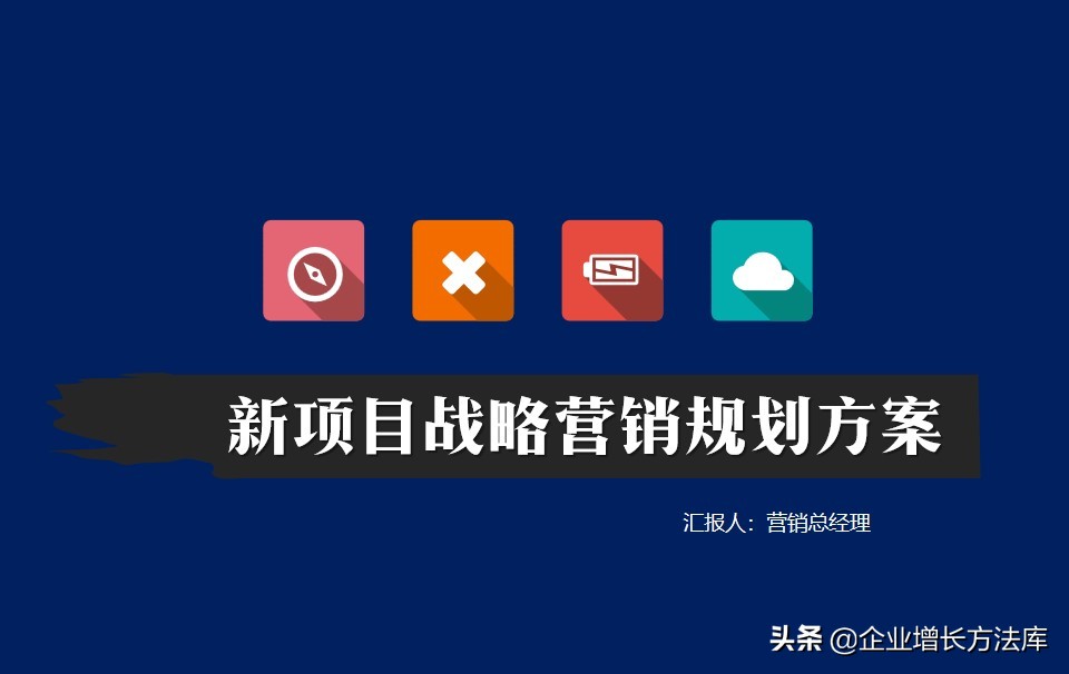 营销规划方案思路ppt,营销战略和营销计划ppt免费下载