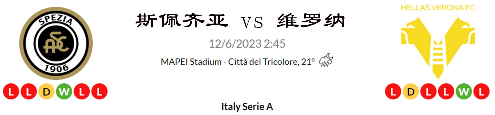 周六意甲斯佩齐亚迎战维罗纳,意甲斯佩齐亚vs国际米兰