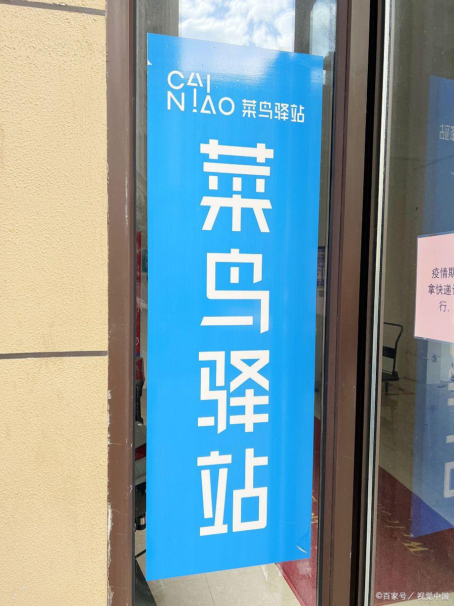 菜鸟驿站免费取件的收益,菜鸟驿站取件一个件盈利多少钱