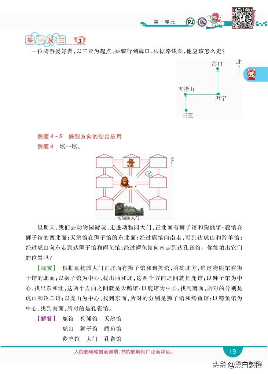 三年级下册数学认识东南西北讲解,三年级数学下册东南西北解题