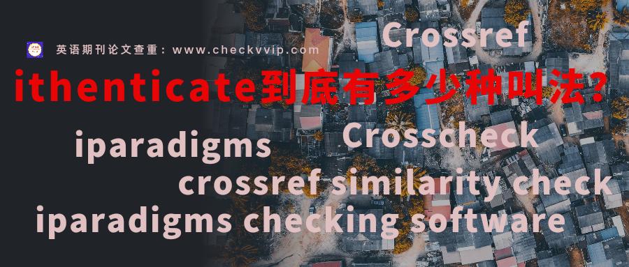 英文论文检测系统原理和查重,ithenticate查重准吗