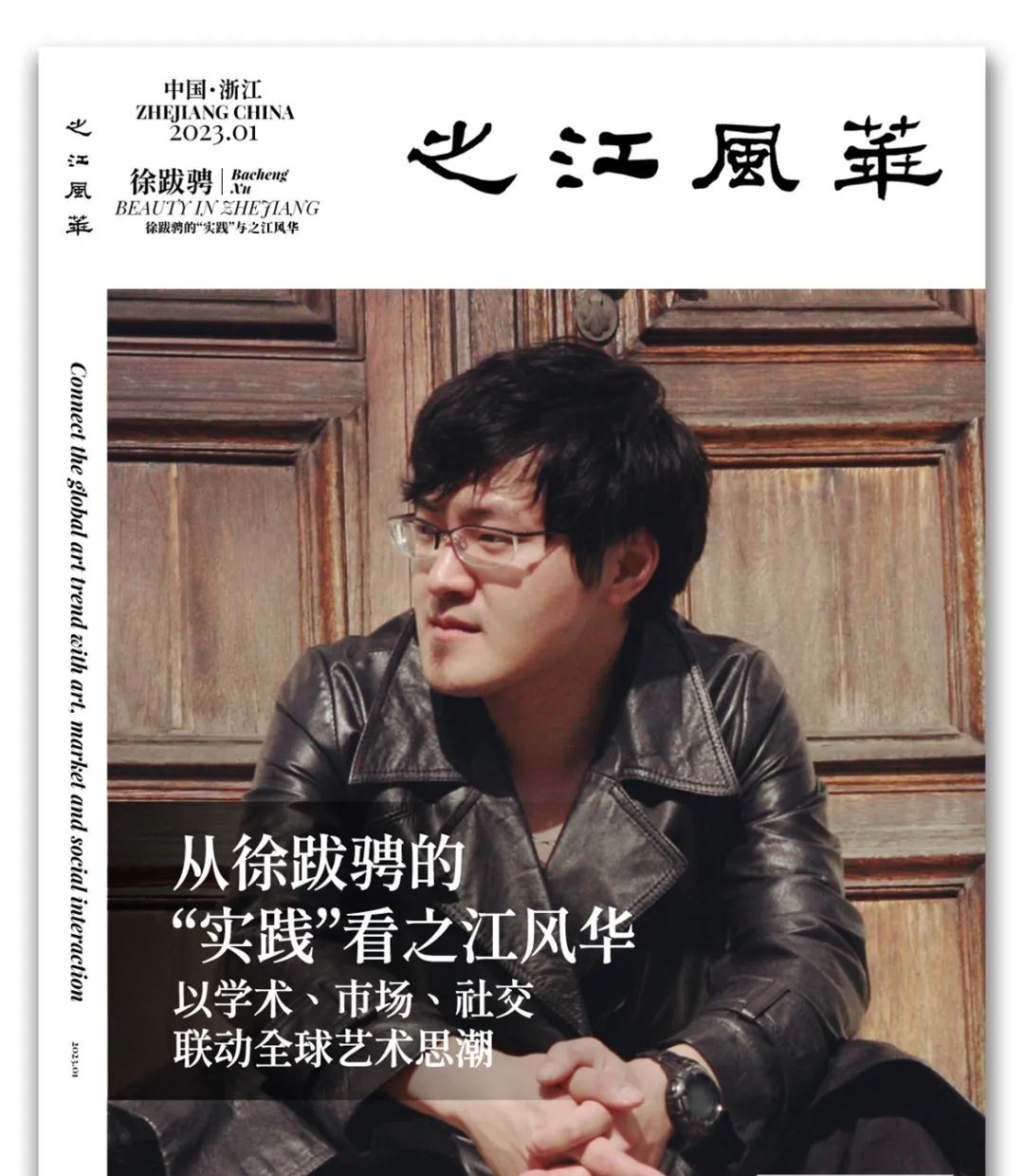 从徐跋骋的“实践”看之江风华丨BeautyinZhejiang《一》