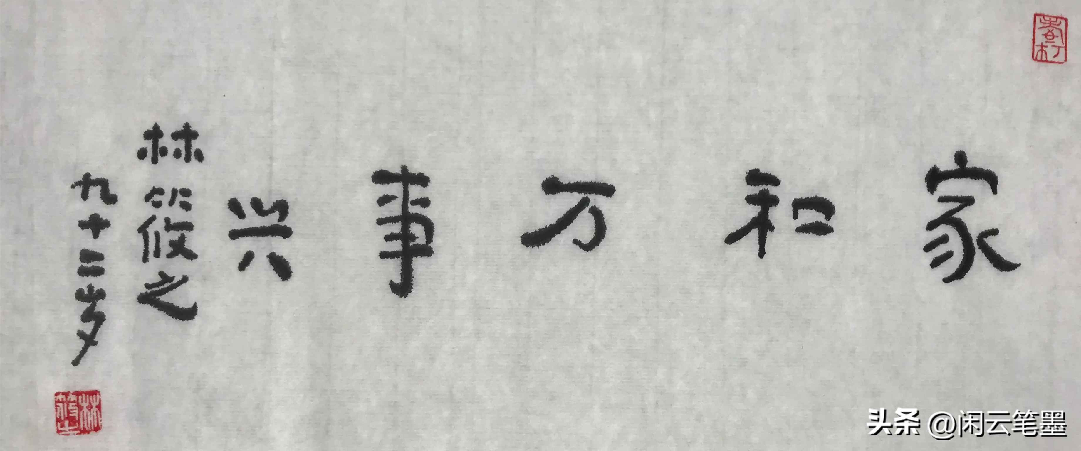 吴海友书法欣赏家和万事兴,杨再春写家和万事兴书法作品图片