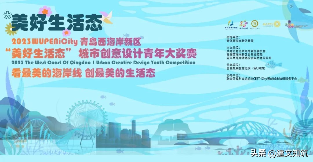 青岛西海岸新区“美好生活态”城市创意设计青年大赛丨WUPENiCity