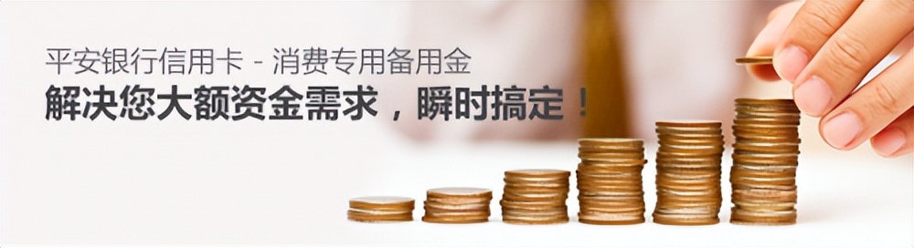 平安信用卡备用金利率0.83%贵吗,平安银行信用卡备用金利率4折