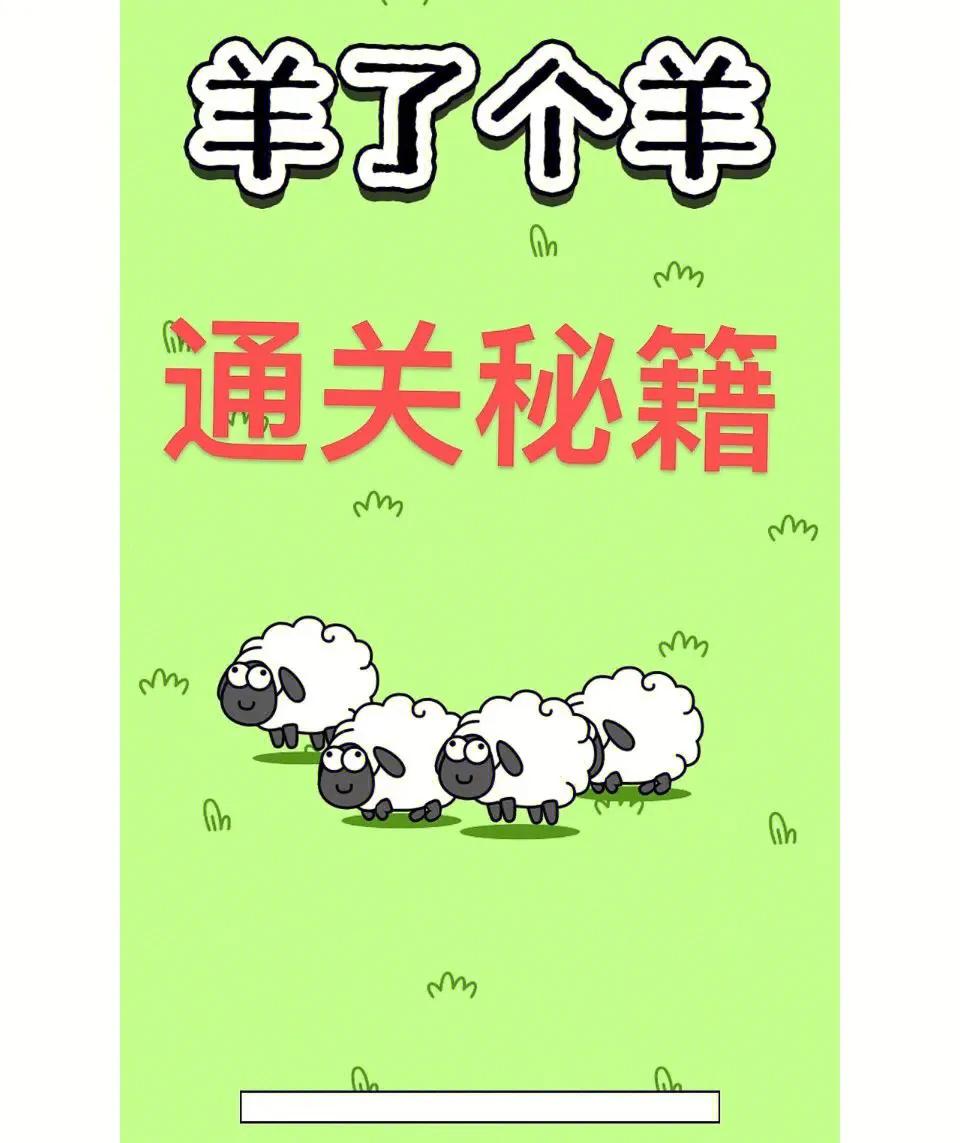 羊了个羊成为爆款游戏原因,羊了个羊游戏为什么那么火爆