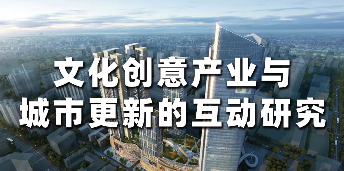 城市文化创意产业发展研究报告,文化创新和创意产业的发展有哪些