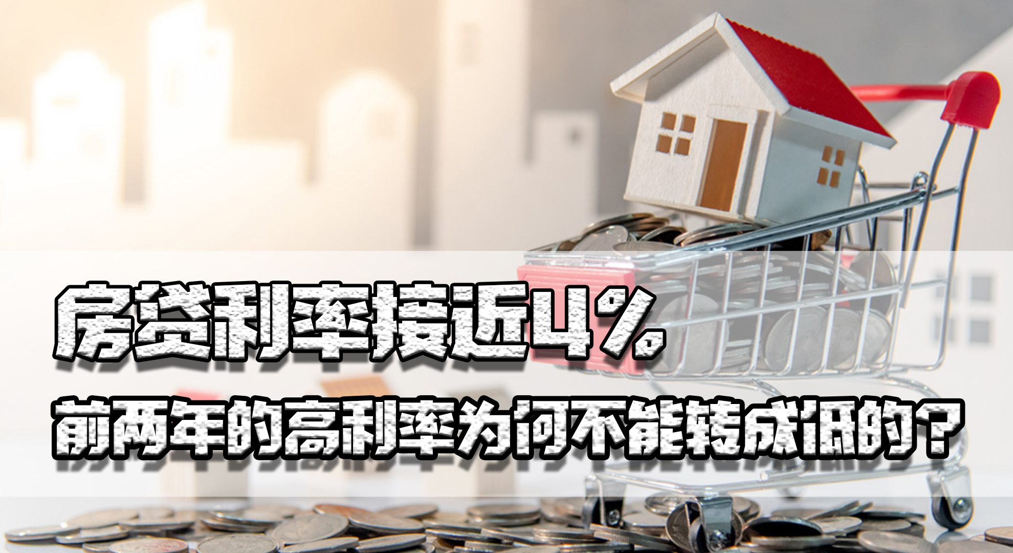 房贷高利率转换低利率怎么操作,房贷利率下降了之前高利率怎么办