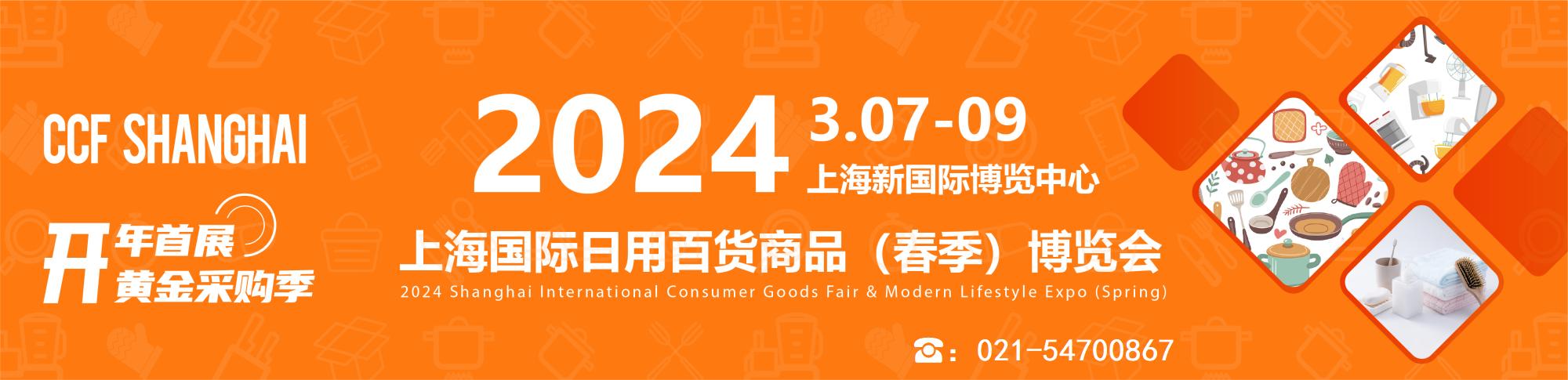 2023上海日用百货展览会时间表,2023上海国际日用百货商品博览会