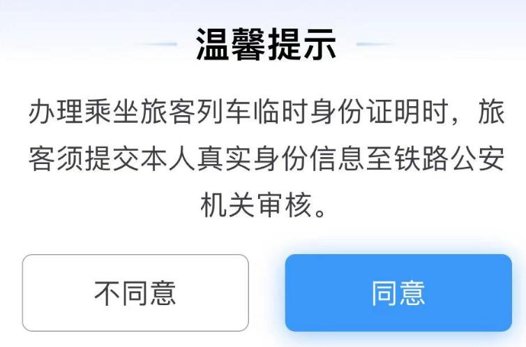 12306临时乘车身份证明怎么进站,电子临时乘车身份证明怎么办理